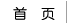 首页