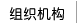 组织机构