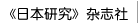 《日本研究》杂志社