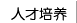 人才培养